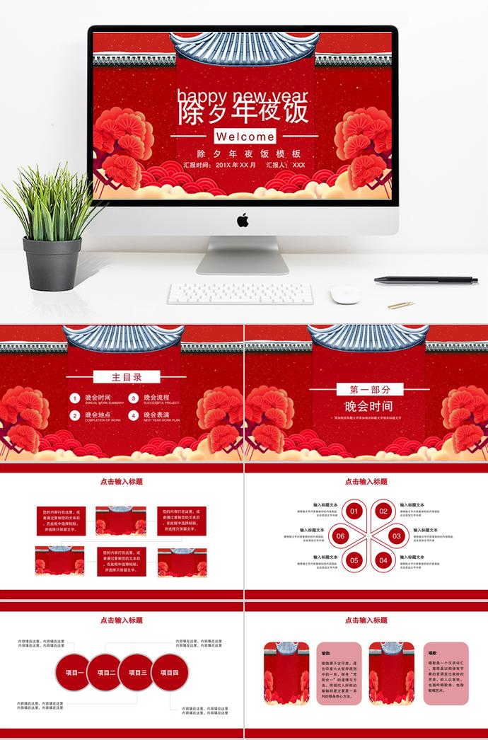 大紅色喜慶中國風(fēng)除夕年夜飯PPT模板