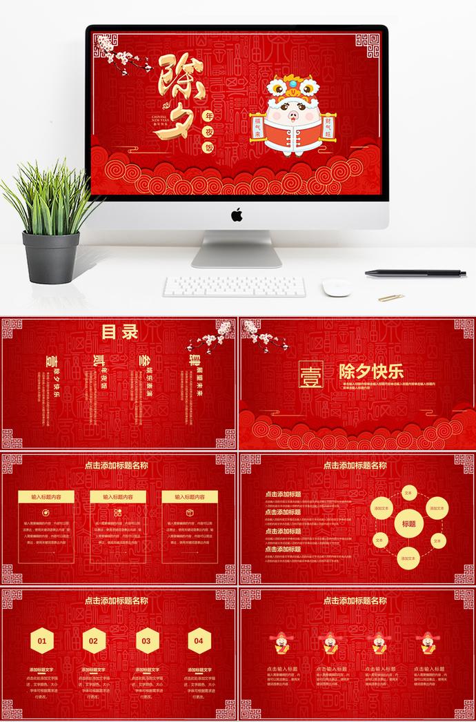 大紅色喜慶卡通除夕年夜飯PPT模板