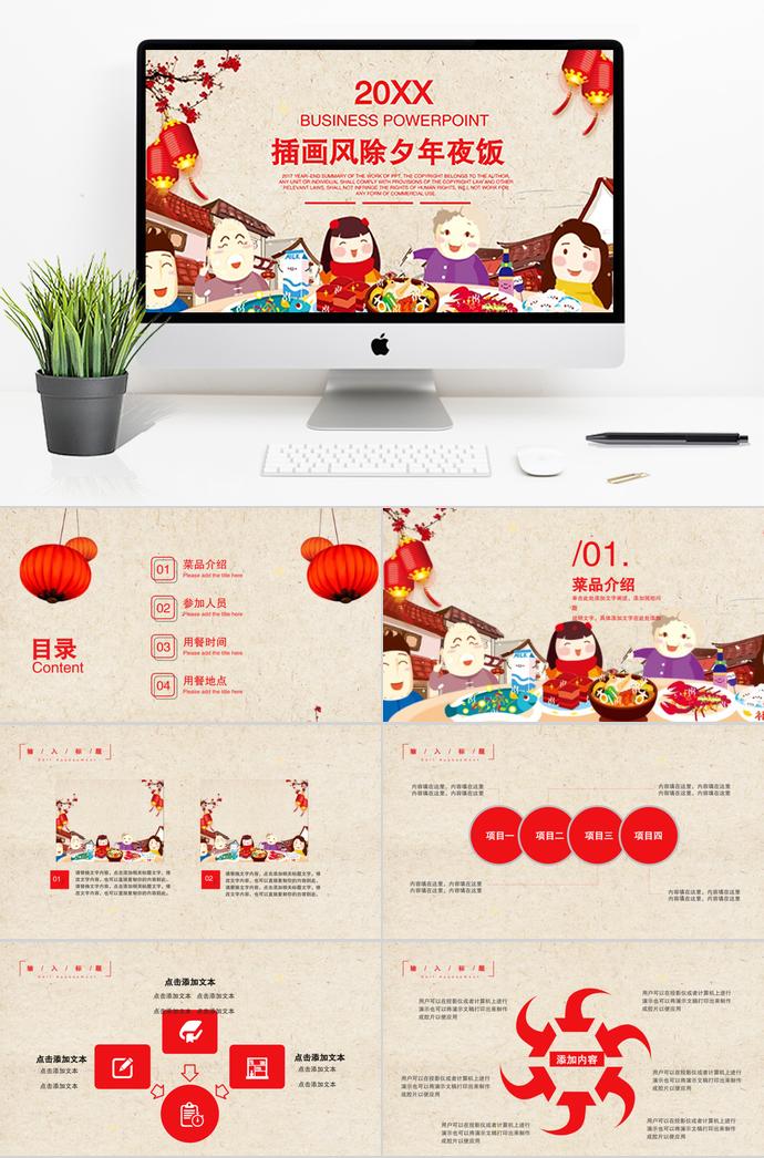 大紅色喜慶插畫風(fēng)除夕年夜飯PPT模板
