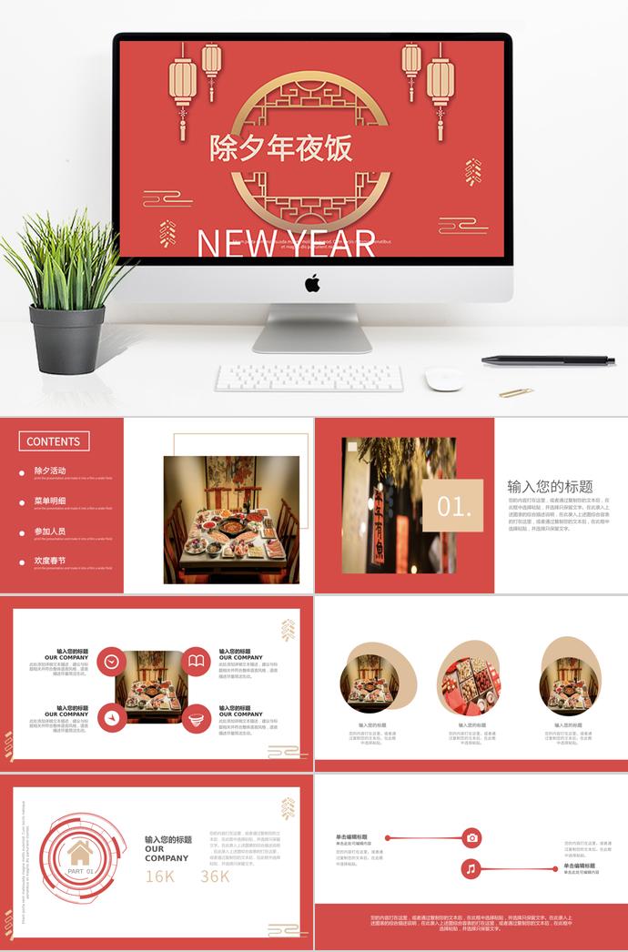 春節(jié)珊瑚紅除夕年夜飯PPT模板