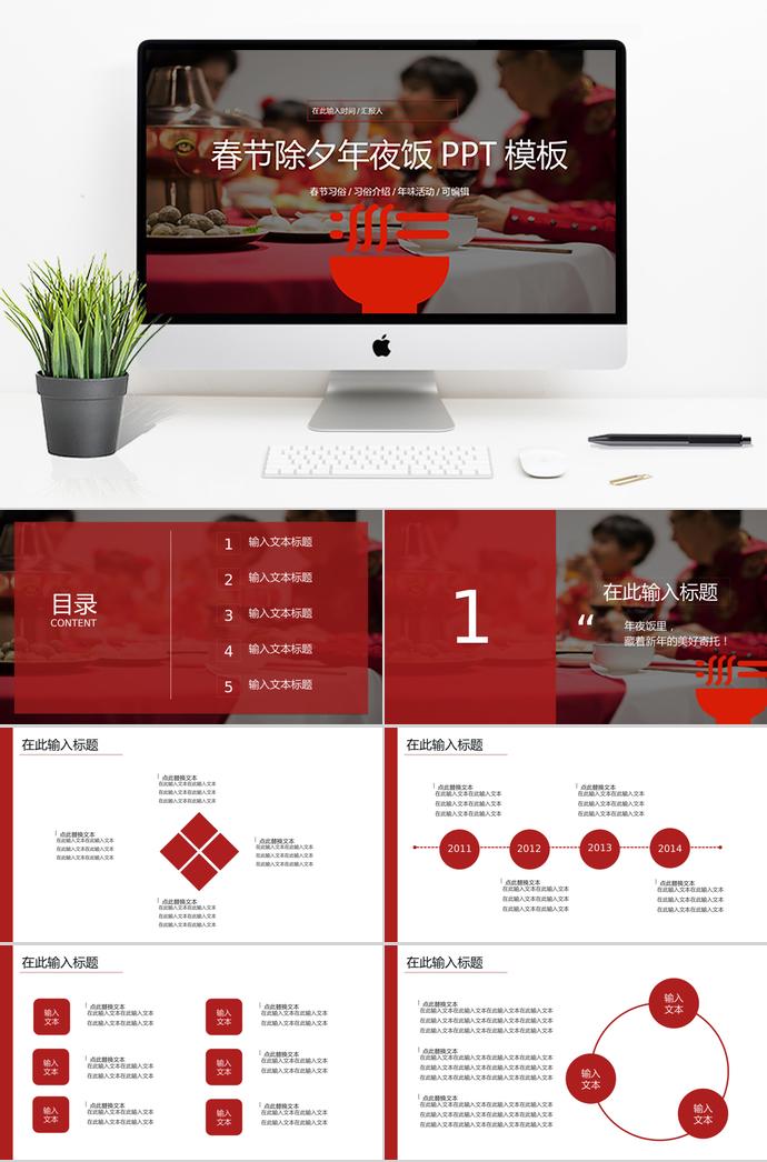 深紅色簡約風春節(jié)除夕年夜飯PPT模板