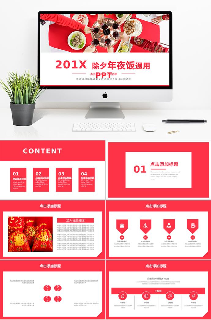深紅色溫馨風(fēng)歡聚除夕年夜飯PPT模板