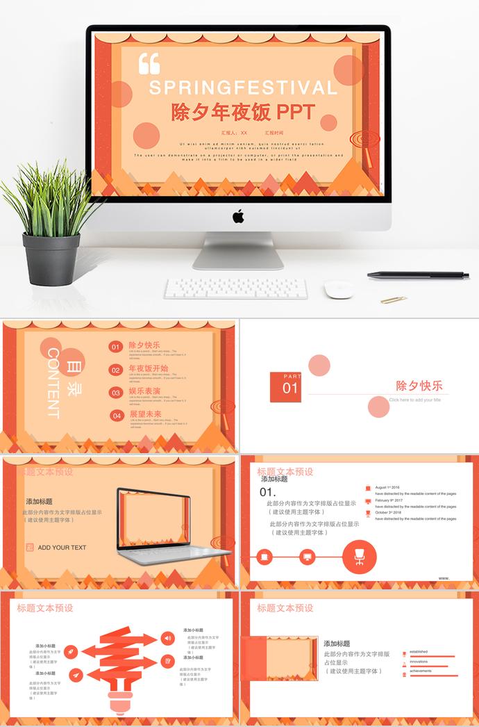 淡色簡(jiǎn)約風(fēng)格除夕年夜飯PPT模板