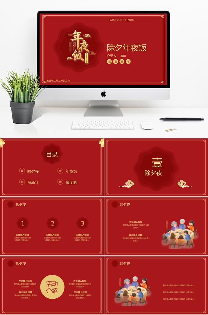 深紅色簡(jiǎn)約風(fēng)除夕夜年夜飯PPT模板