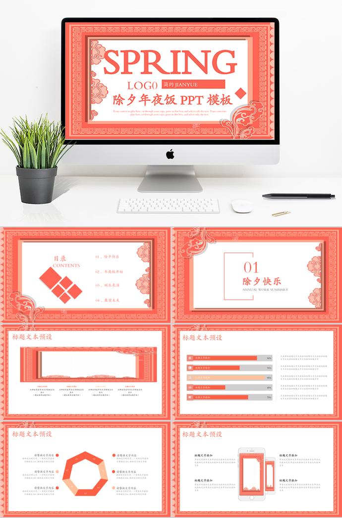 石榴紅端莊風(fēng)除夕夜年夜飯PPT模板
