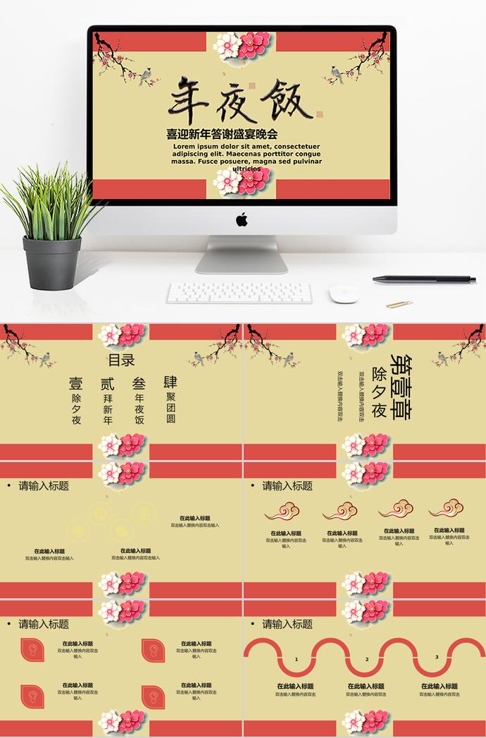 梅紅色簡約中國風(fēng)除夕夜年夜飯PPT模板