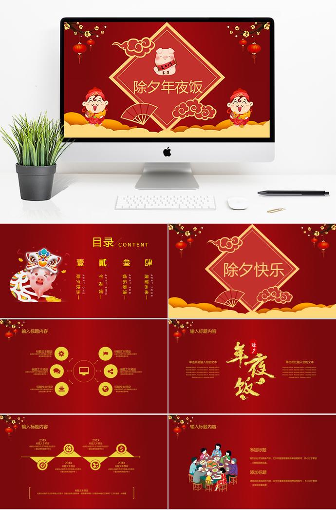大紅色中國風除夕夜年夜飯PPT模板