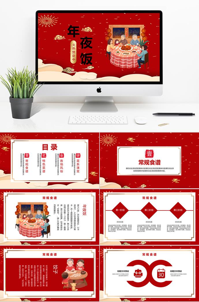 紅色卡通可愛風(fēng)除夕年夜飯介紹PPT模板