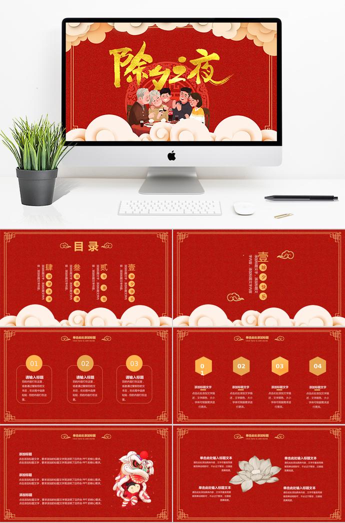 紅色喜慶風(fēng)格除夕夜年夜飯PPT模板