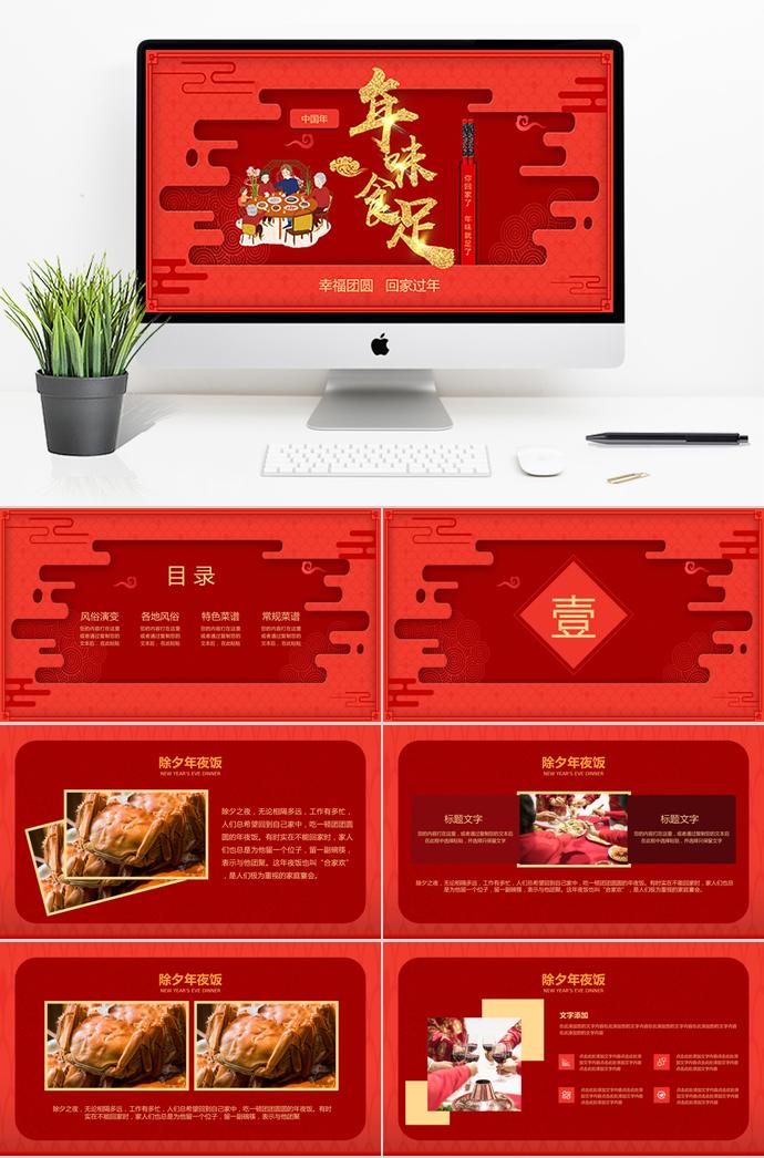 紅色年味食足除夕夜年夜飯PPT模板