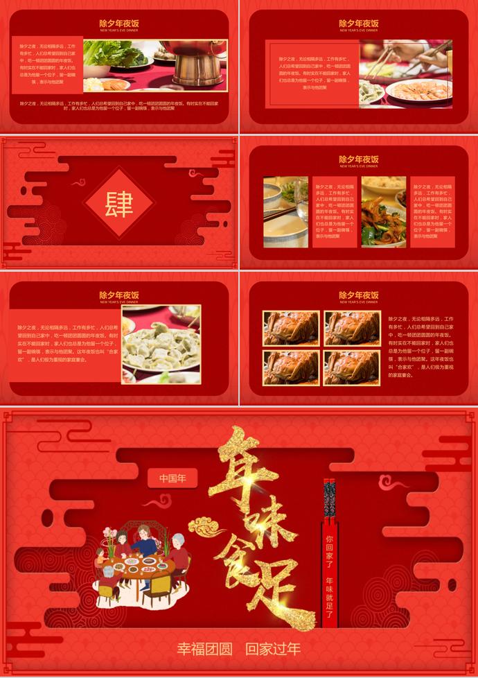 紅色年味食足除夕夜年夜飯PPT模板-2