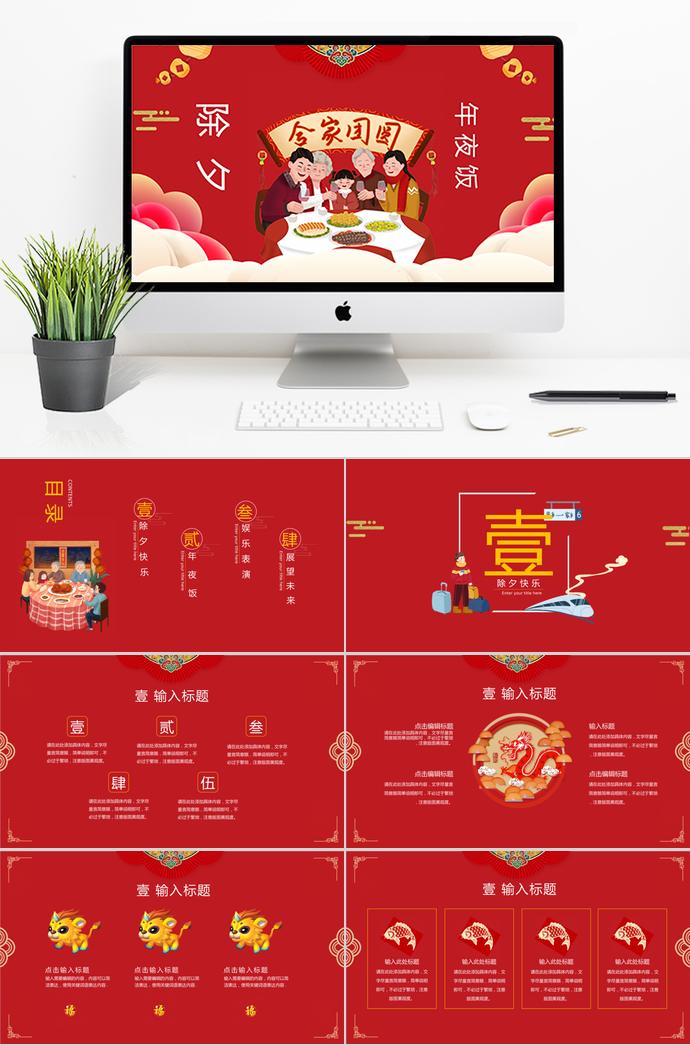 紅色歡聚風(fēng)格除夕年夜飯PPT模板