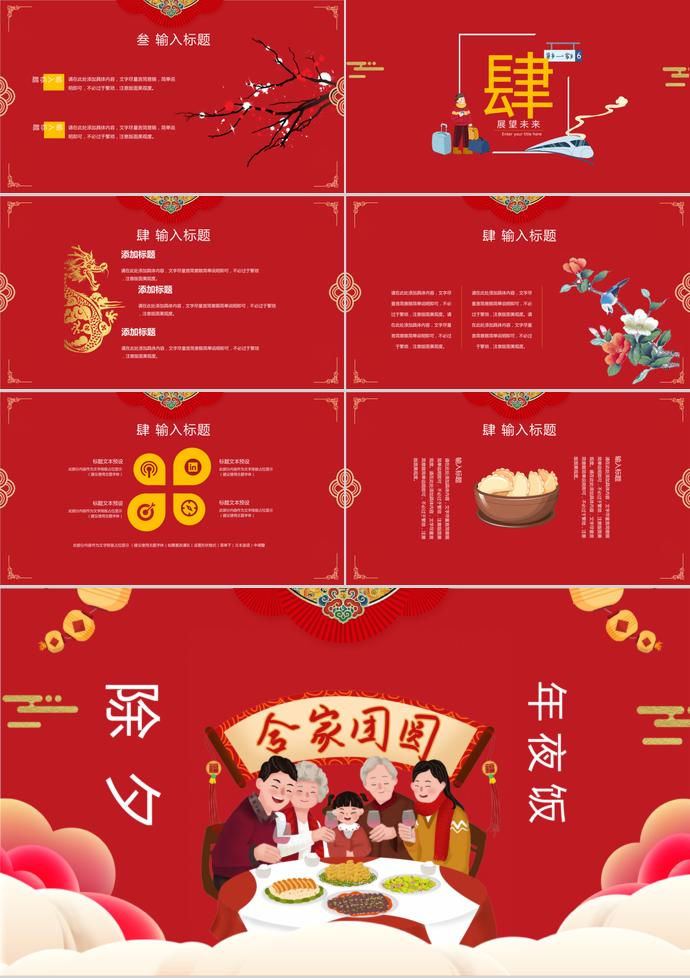 紅色歡聚風(fēng)格除夕年夜飯PPT模板-2