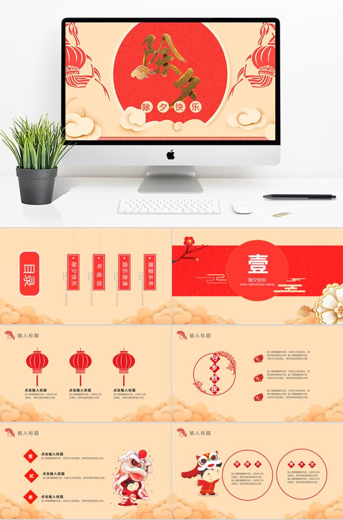 紅色簡約風(fēng)除夕夜年夜飯PPT模板