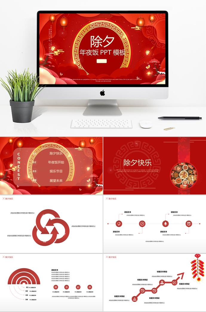紅色精美風(fēng)格除夕年夜飯PPT模板