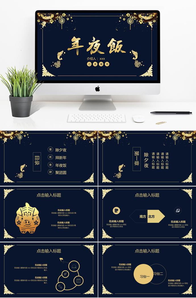 金色系高端風(fēng)除夕夜年夜飯PPT模板