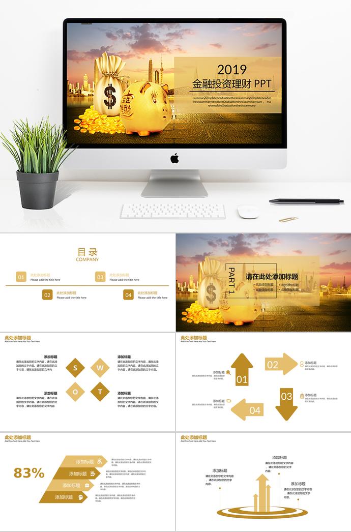 東方明珠金融投資PPT模板