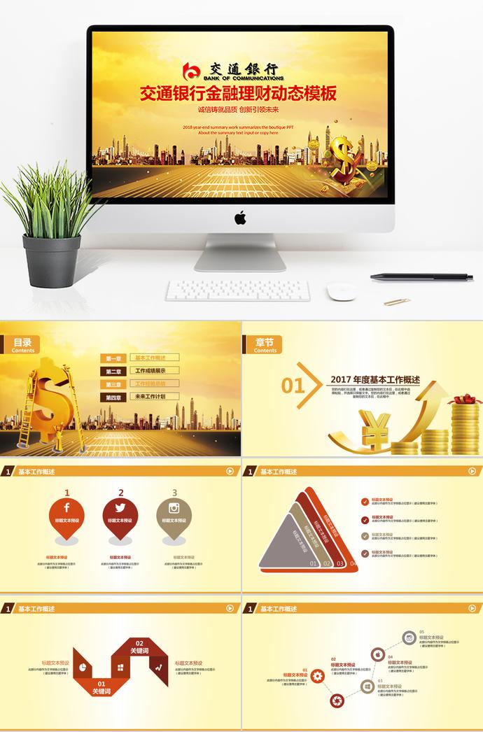 交通銀行工作報告會議動態(tài)PPT模板