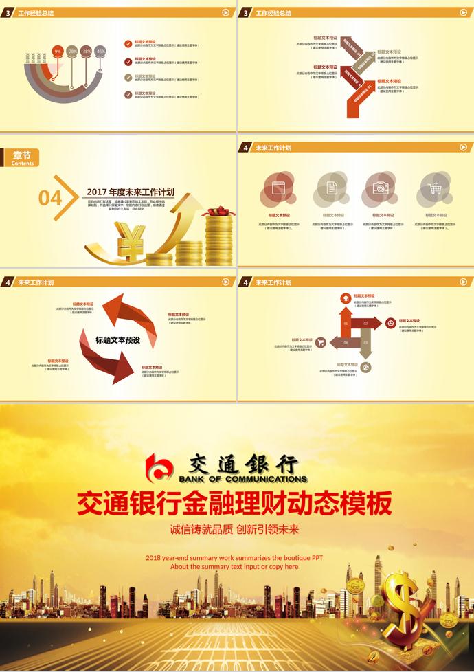 交通銀行工作報告會議動態(tài)PPT模板-2