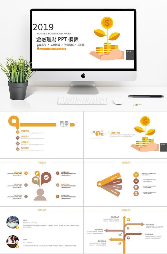 企業(yè)宣傳金融理財(cái)PPT模板