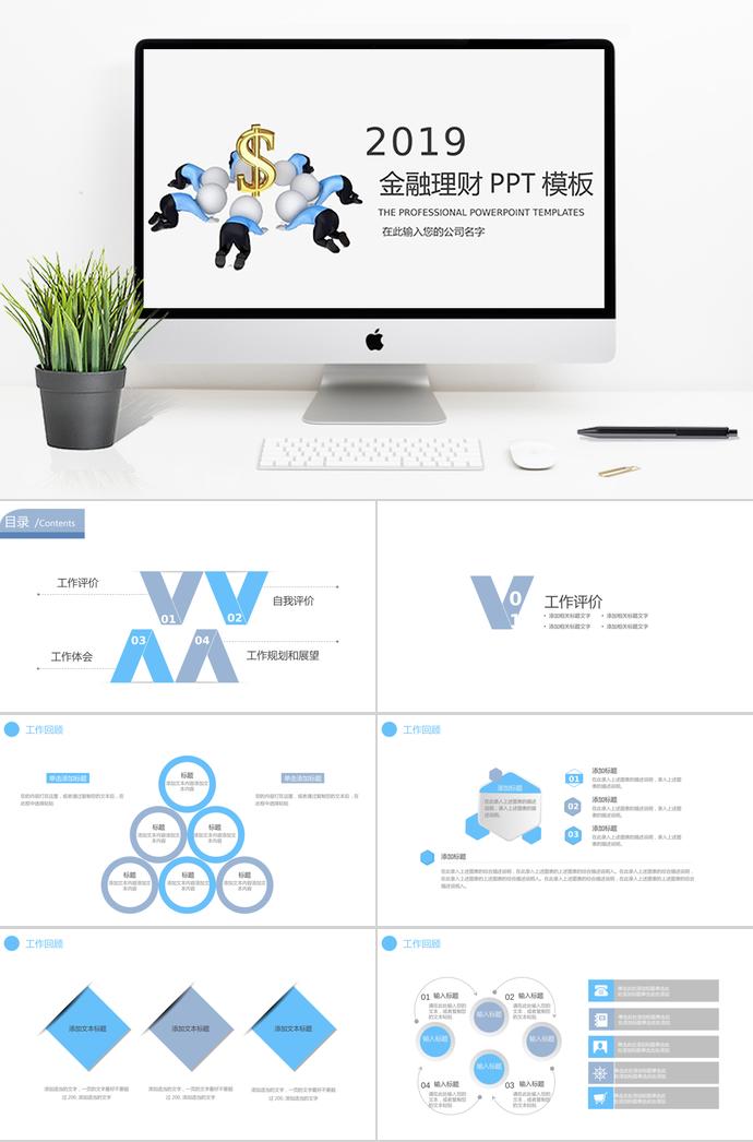 2019金融理財(cái)公司工作總結(jié)PPT模板