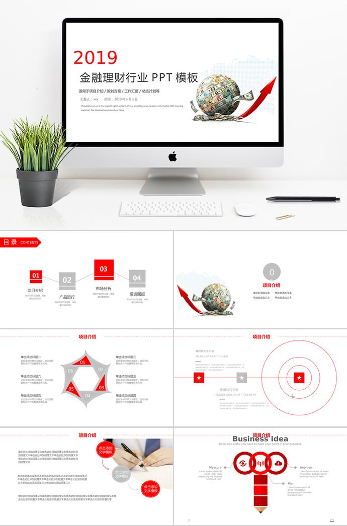 總結(jié)計(jì)劃金融理財(cái)PPT模板