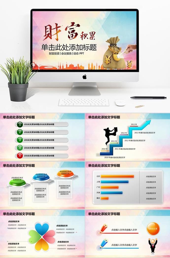 投資理財(cái)會(huì)議報(bào)告PPT模板