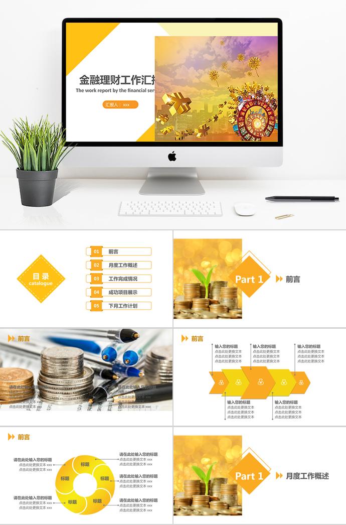 投資理財(cái)工作匯報(bào)PPT模板