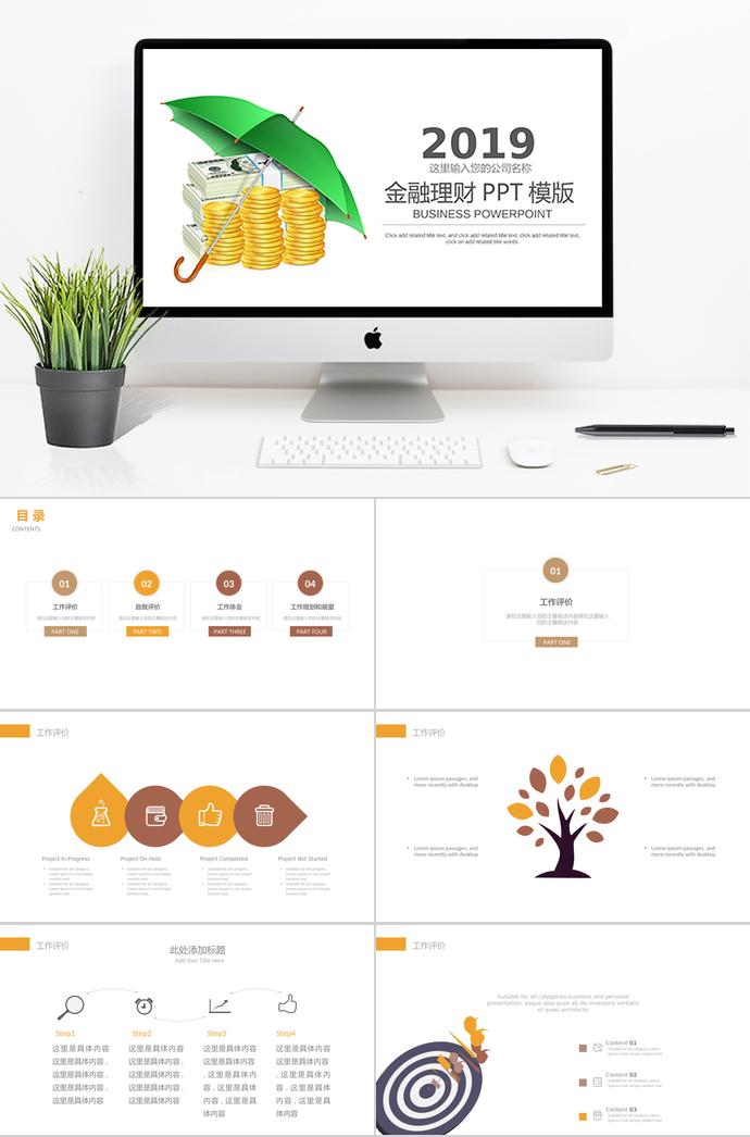 理財(cái)保護(hù)傘PPT模板