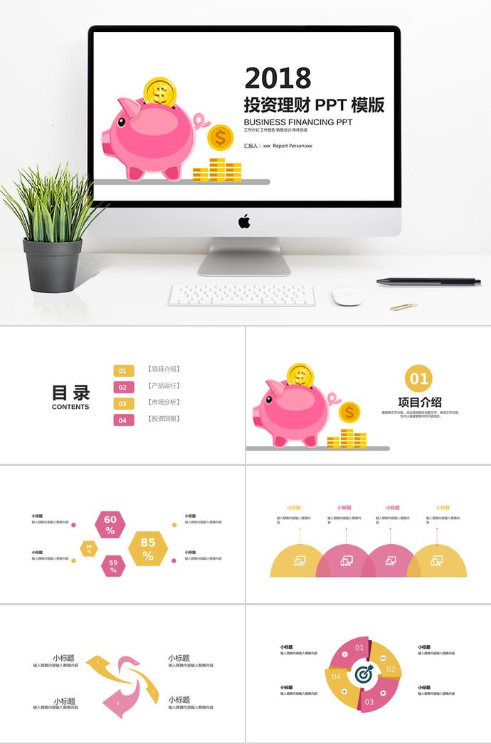 粉色儲蓄豬PPT模板
