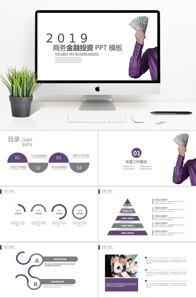 紫色元素金融理財(cái)PPT模板
