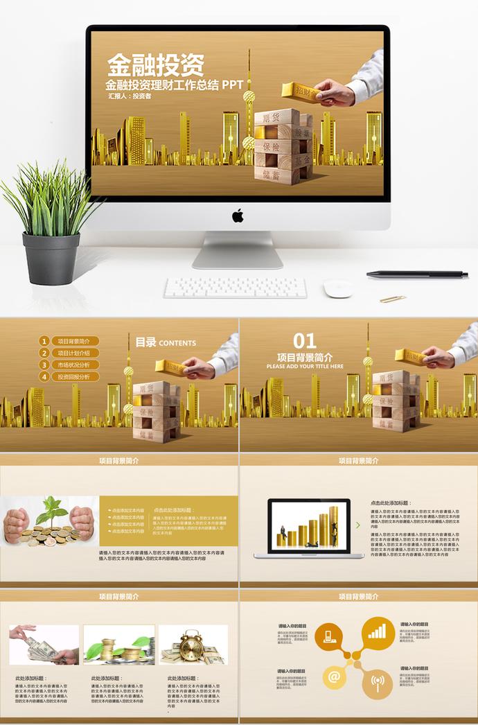 財(cái)務(wù)部金融投資理財(cái)工作總結(jié)PPT模板