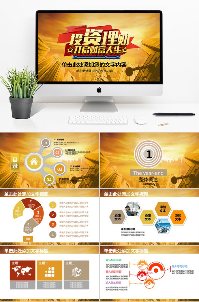 財富人生投資理財PPT模板