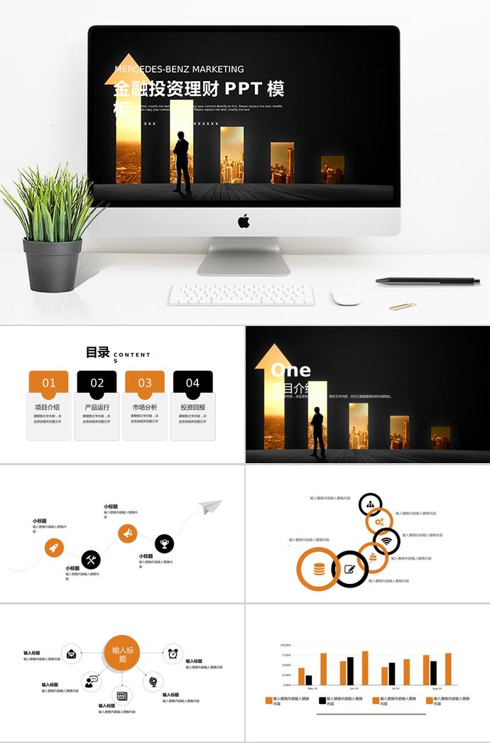 通用簡潔金融投資PPT模板
