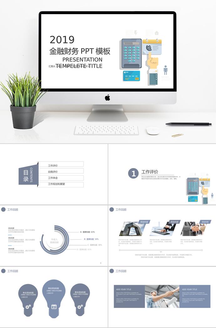 通用金融財務PPT模板