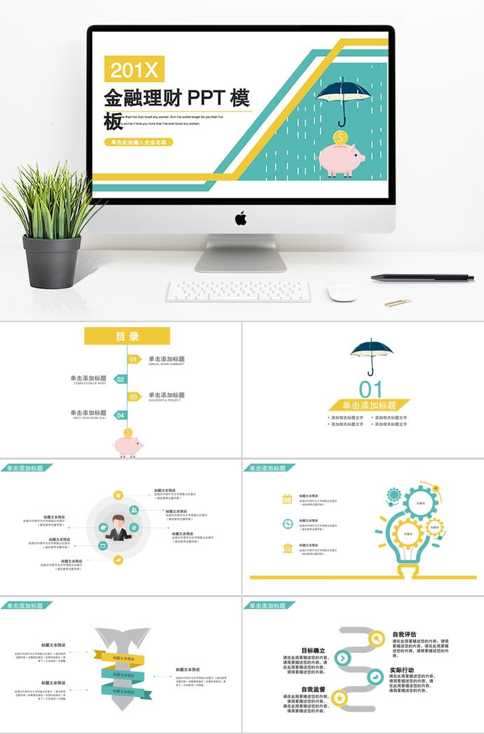 金豬保護(hù)傘金融理財(cái)PPT模板