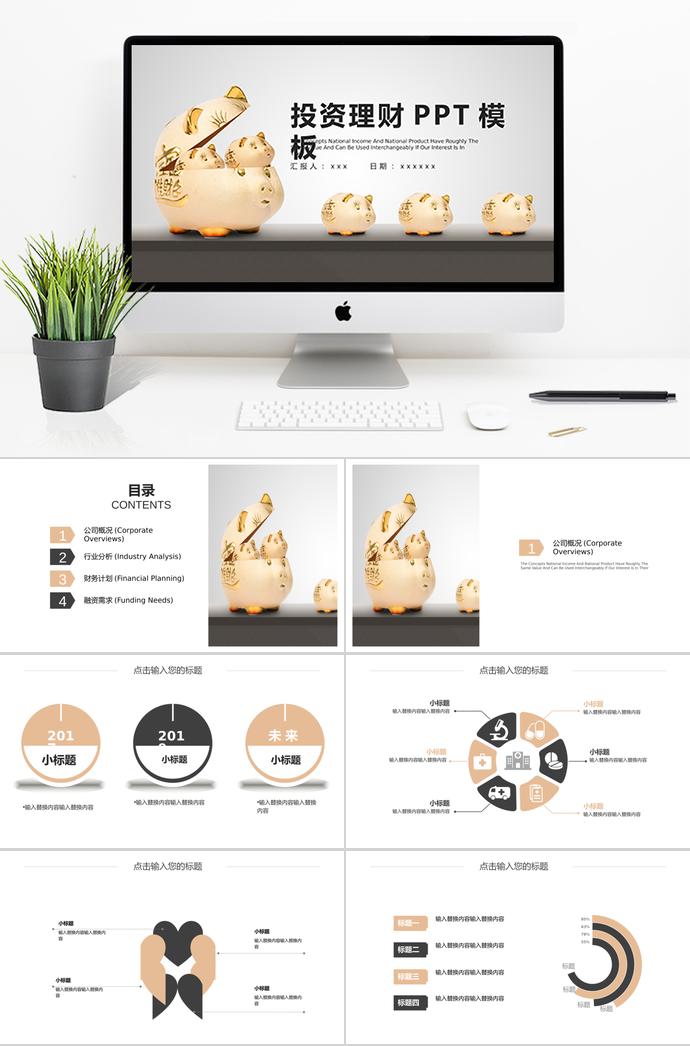 金豬計(jì)劃投資理財(cái)PPT模板
