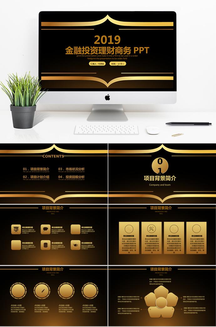 金色大氣金融投資理財(cái)商務(wù)ppt模板