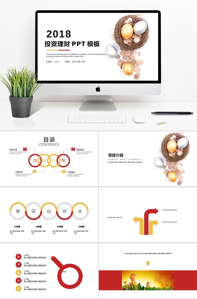 金蛋銀蛋金融投資PPT模板