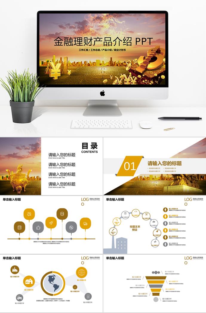 金融產(chǎn)品介紹PPT模板