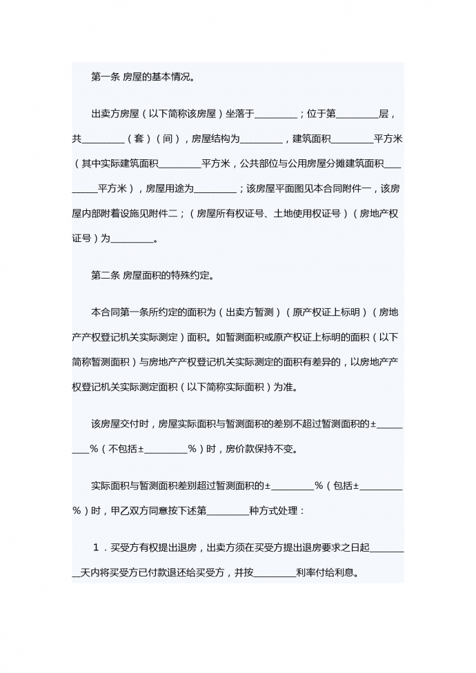 個人房屋買賣合同-1