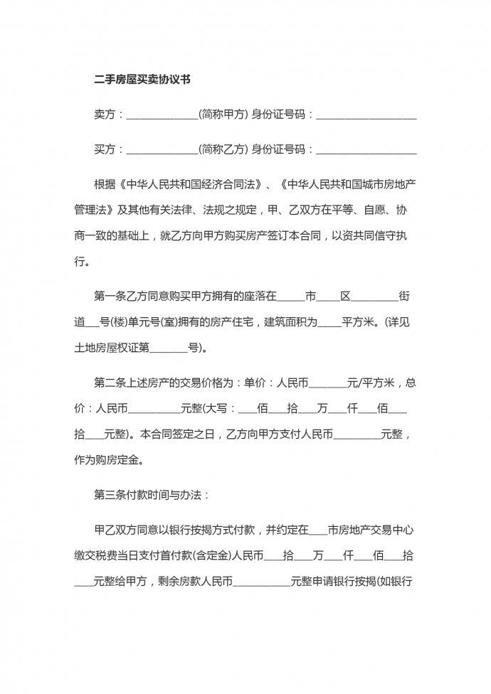 二手房屋買賣協(xié)議書