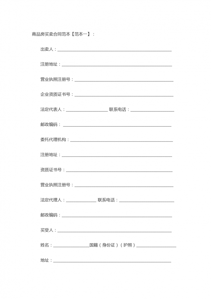 商品房買賣合同范本簡潔版