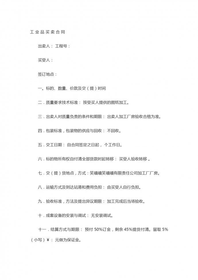 工業(yè)品買賣合同書專業(yè)版