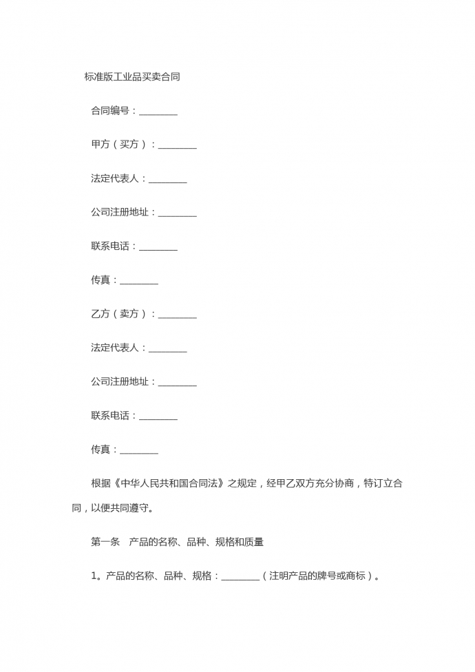 標(biāo)準(zhǔn)版工業(yè)品買賣合同書