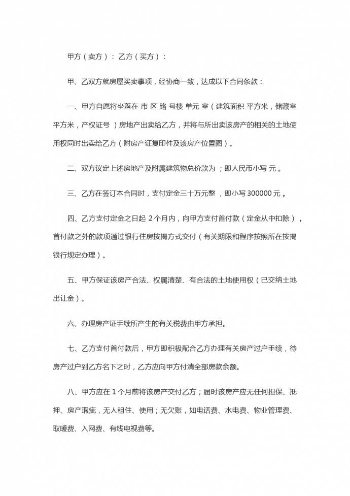 簡單版二手房買賣合同