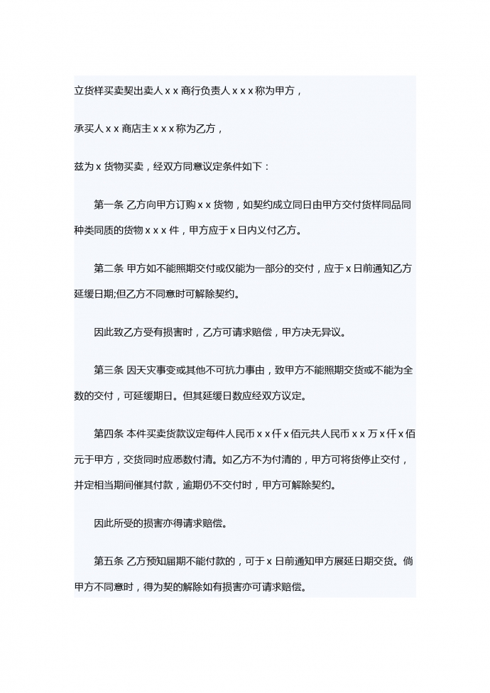 貨樣買賣的合同