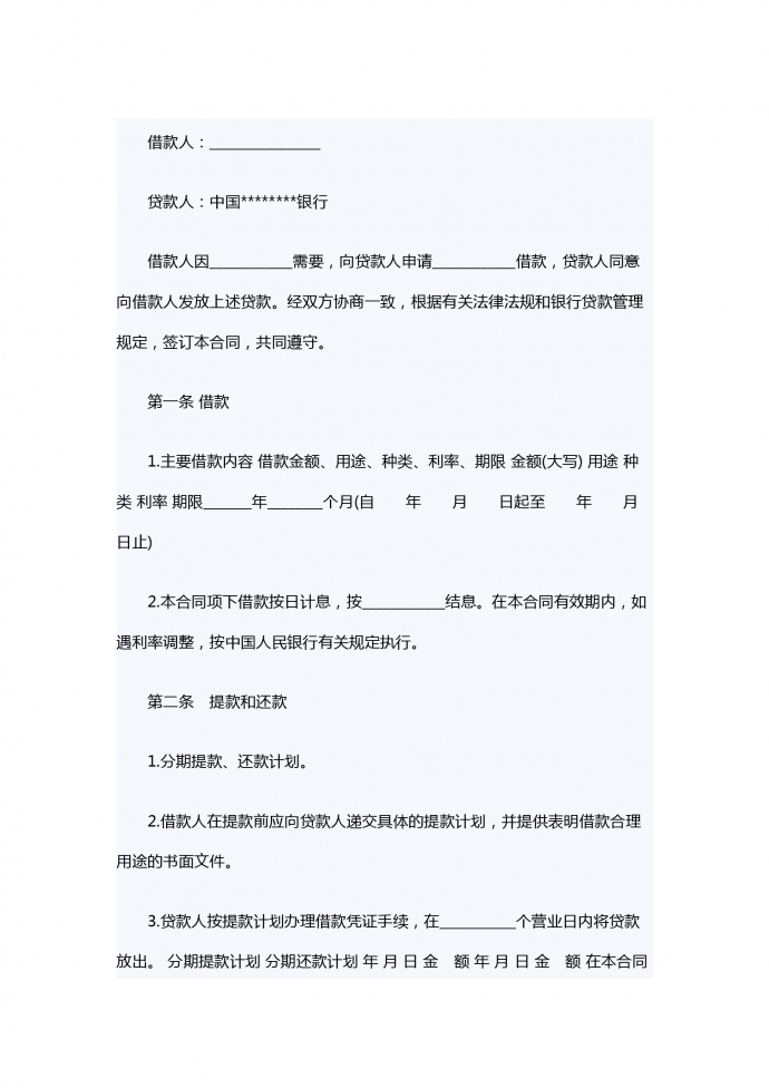 個人信用借款合同范本