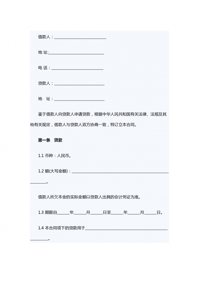 商業(yè)銀行借款合同范本