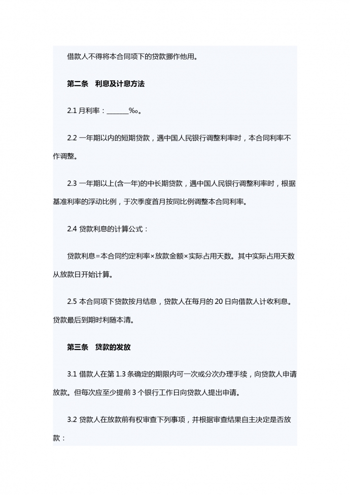 商業(yè)銀行借款合同范本-1